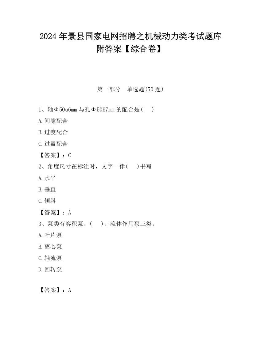 2024年景县国家电网招聘之机械动力类考试题库附答案【综合卷】