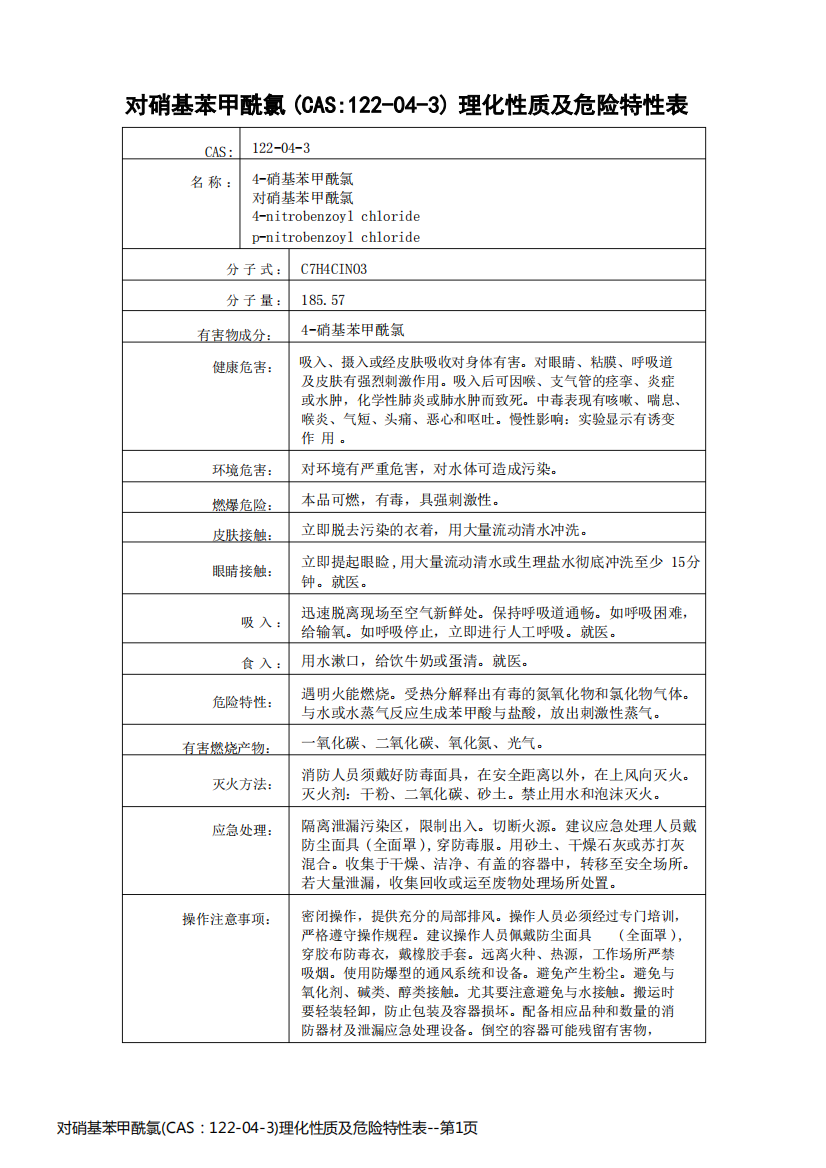 对硝基苯甲酰氯(CAS：122-04-3)理化性质及危险特性表