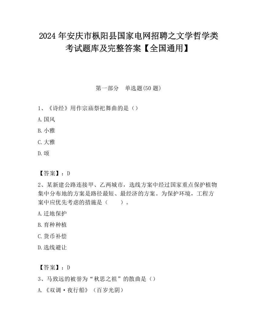 2024年安庆市枞阳县国家电网招聘之文学哲学类考试题库及完整答案【全国通用】