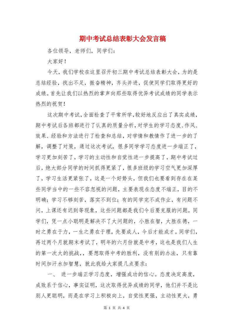 期中考试总结表彰大会发言稿与期中考试教师演讲稿模板汇编