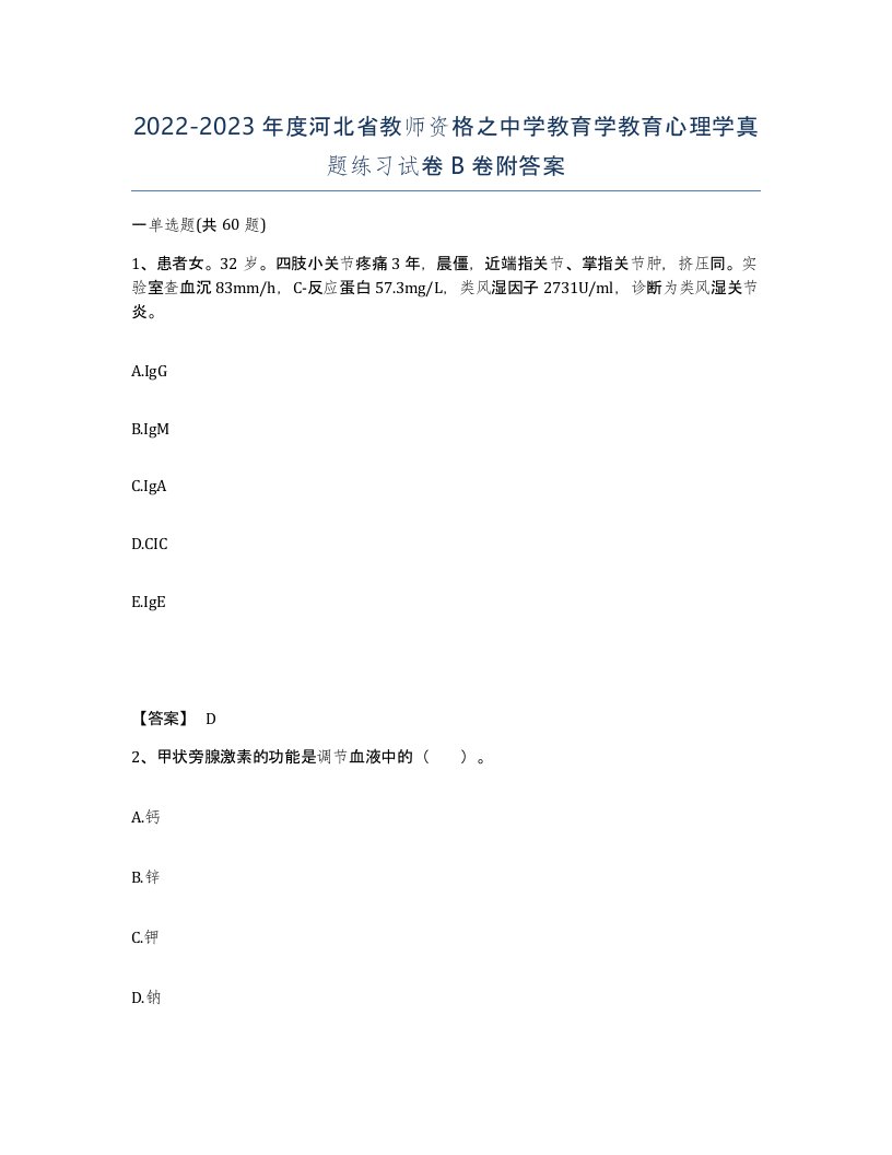 2022-2023年度河北省教师资格之中学教育学教育心理学真题练习试卷B卷附答案