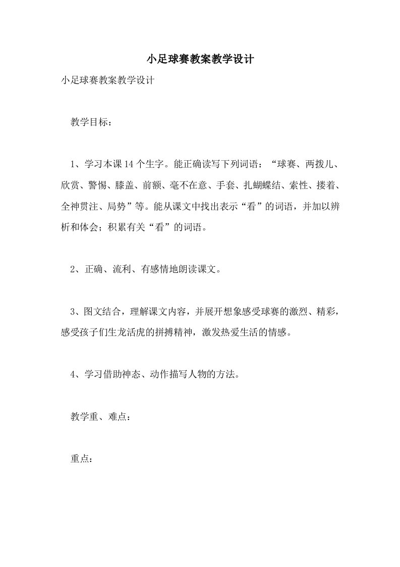 小足球赛教案教学设计