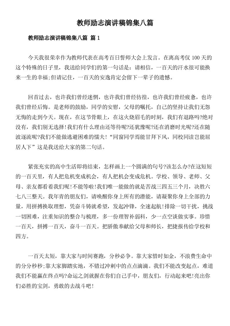 教师励志演讲稿锦集八篇