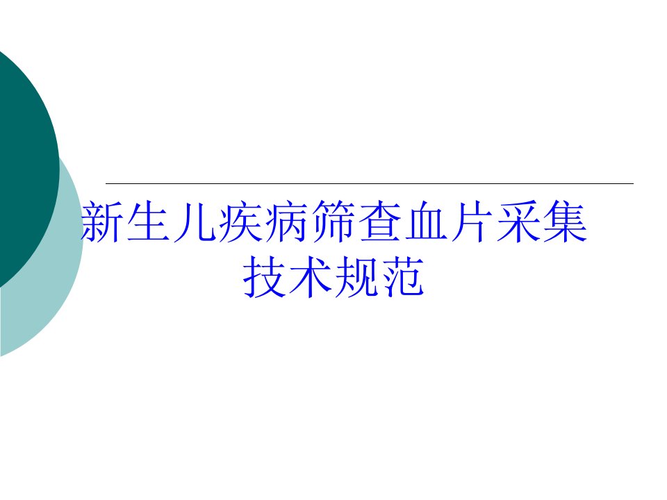 新生儿疾病筛查血片采集技术规范培训课件