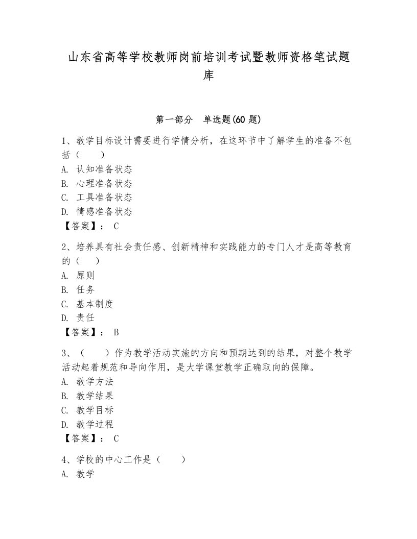 山东省高等学校教师岗前培训考试暨教师资格笔试题库附参考答案【综合题】