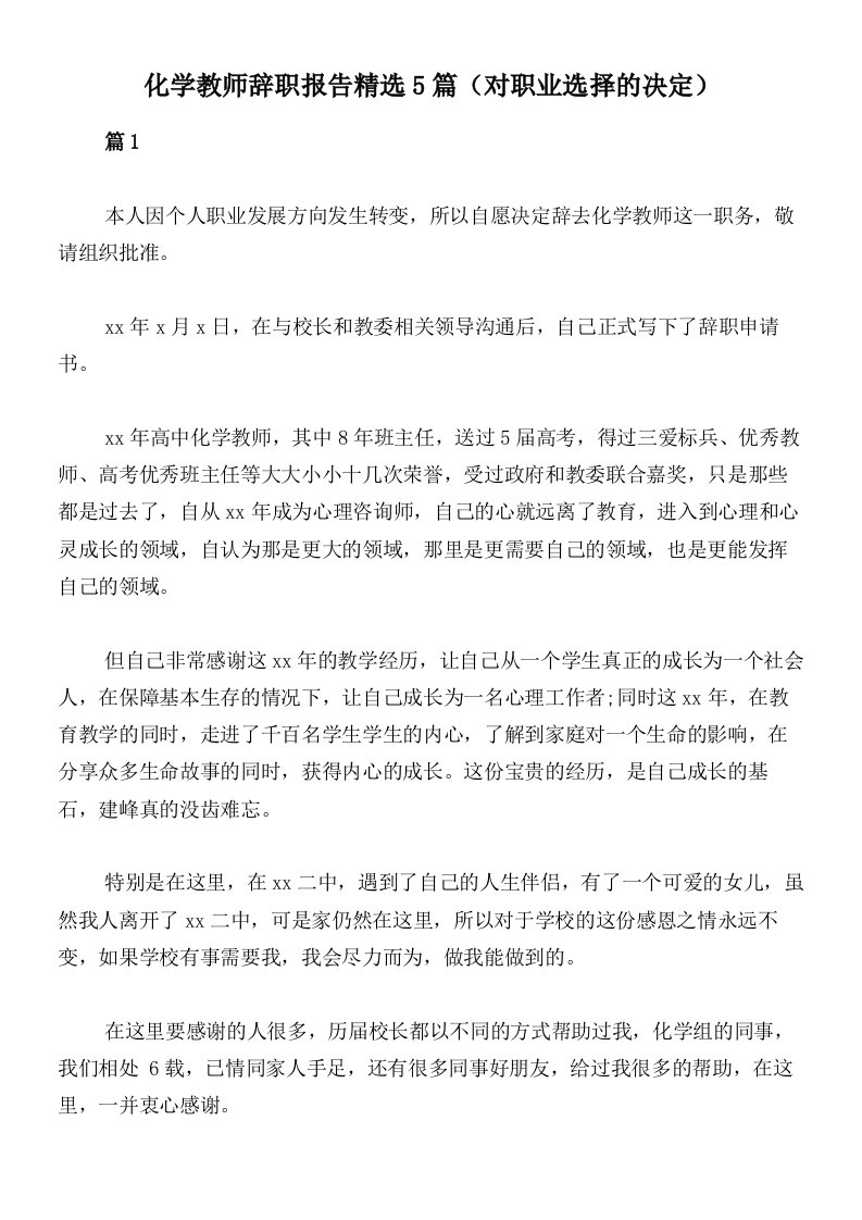 化学教师辞职报告精选5篇（对职业选择的决定）