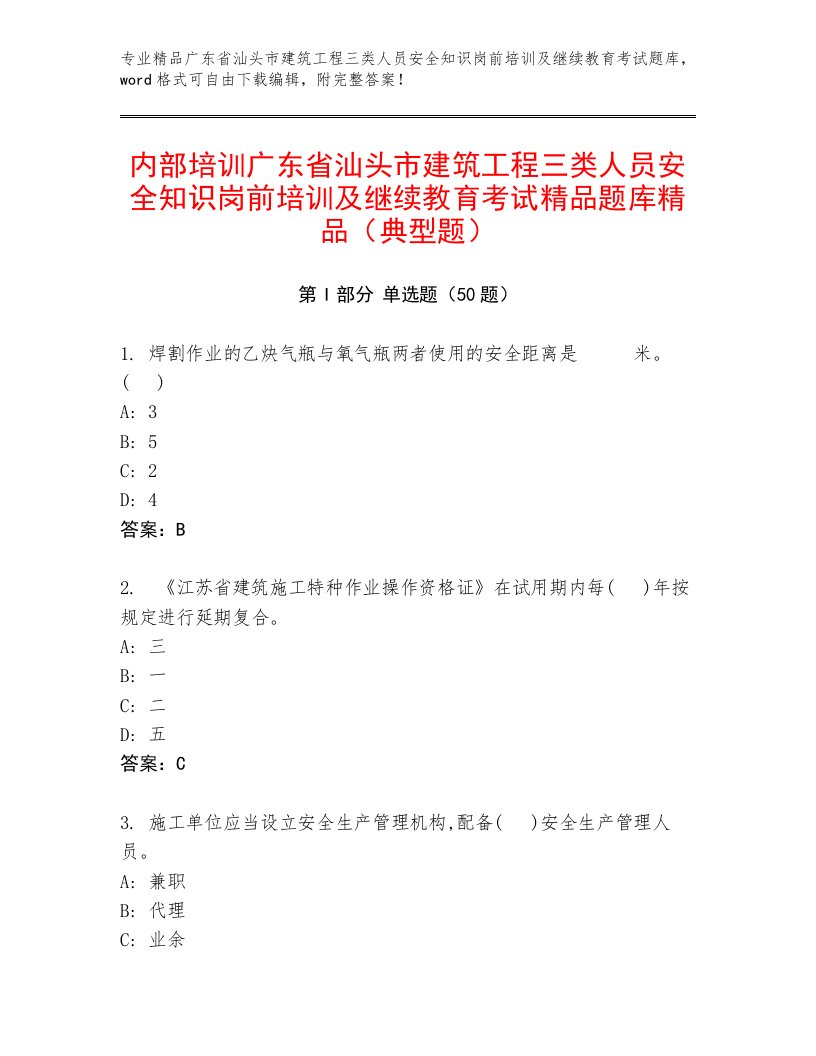 内部培训广东省汕头市建筑工程三类人员安全知识岗前培训及继续教育考试精品题库精品（典型题）