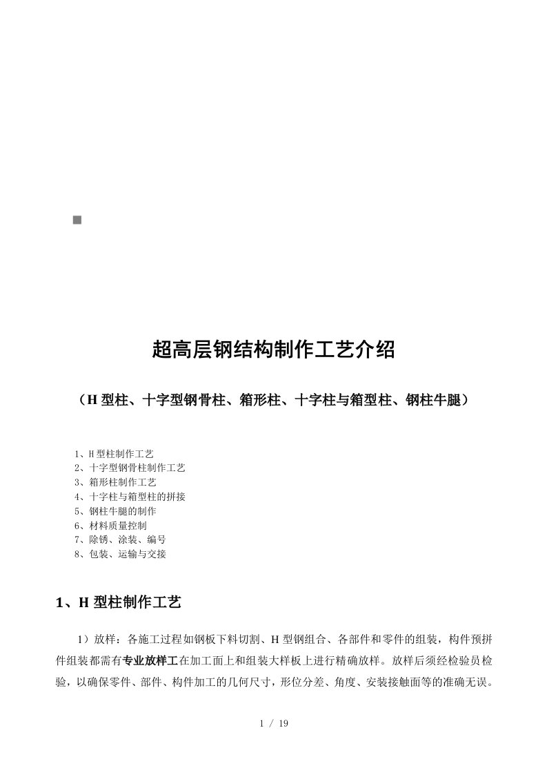 超高层钢结构制作工艺技术培训课件