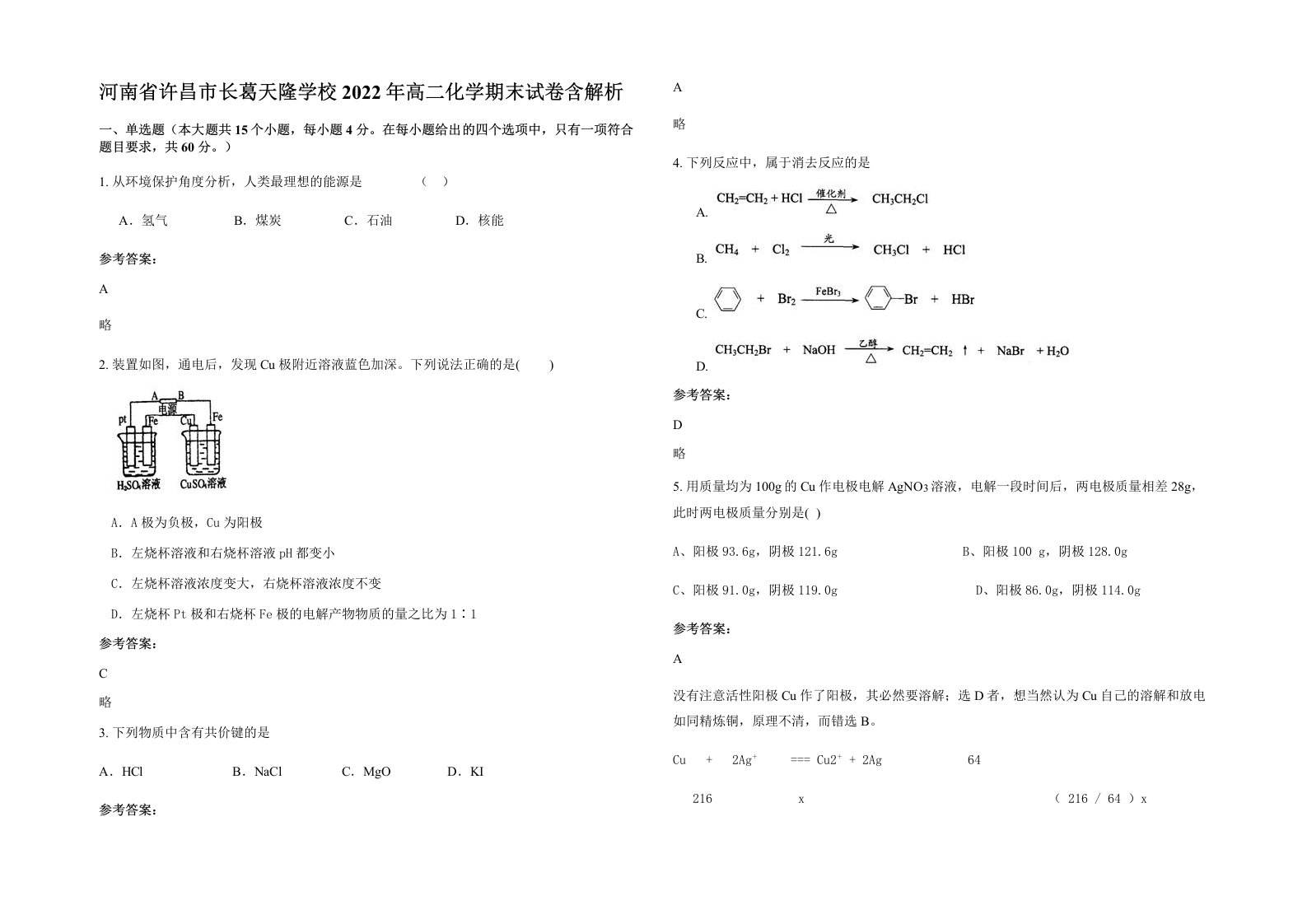 河南省许昌市长葛天隆学校2022年高二化学期末试卷含解析