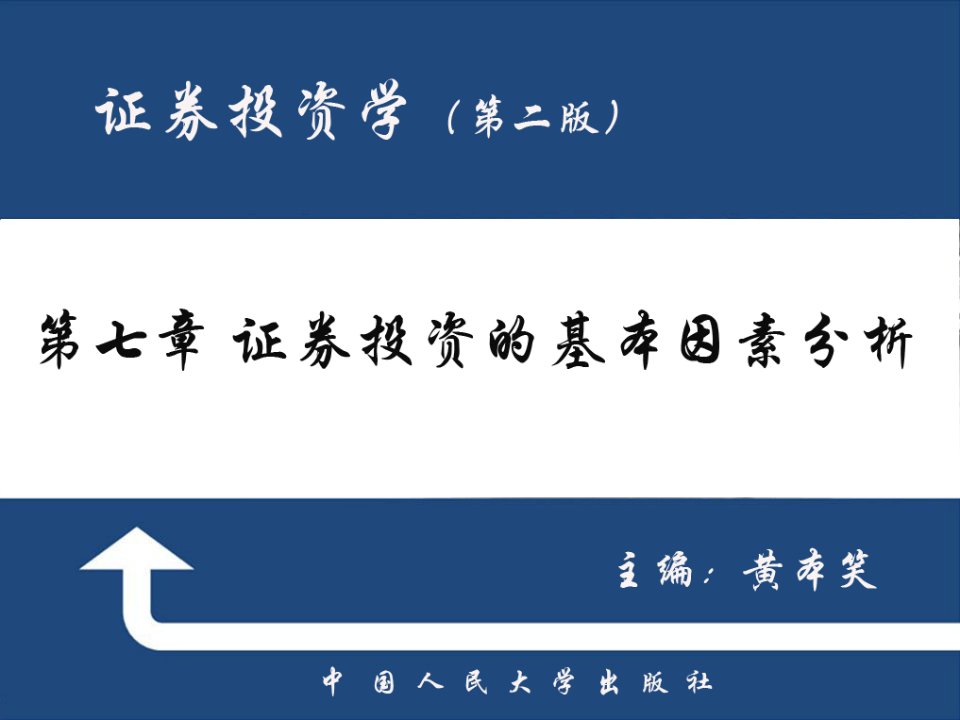 证券投资学第七章证券投资的基本因素分析