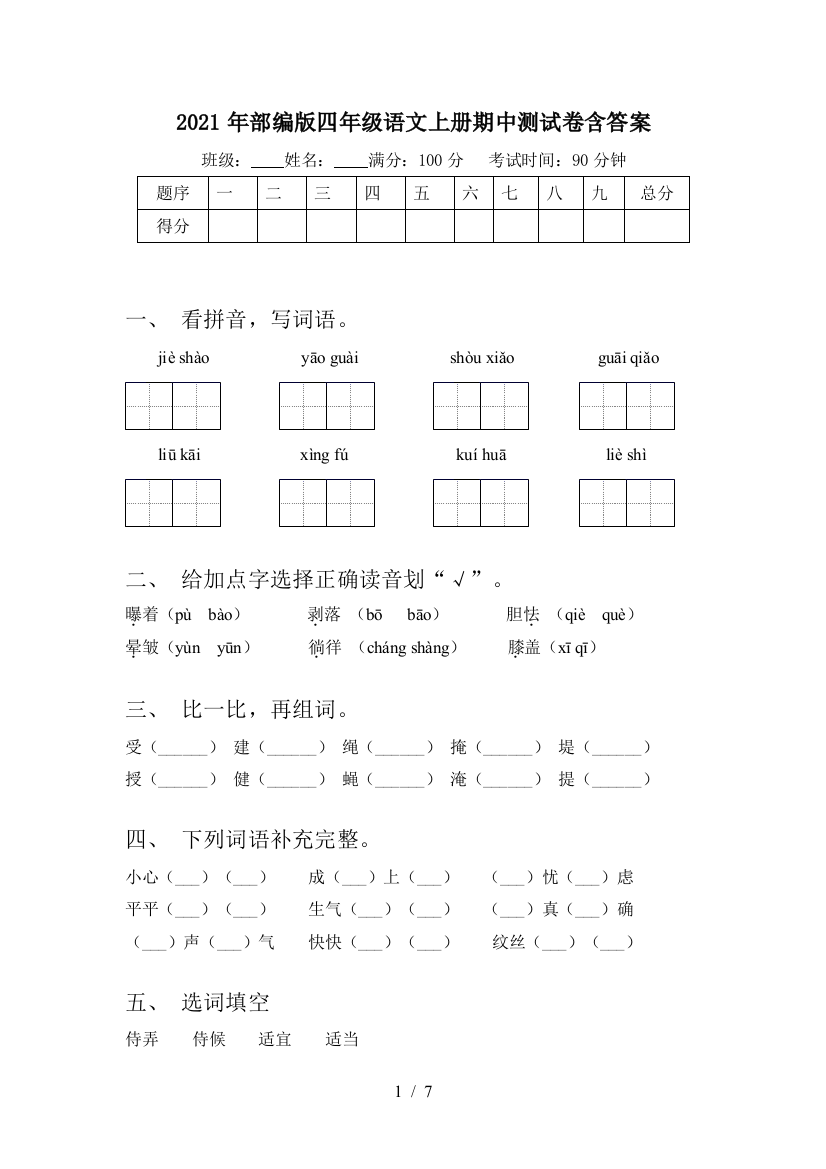 2021年部编版四年级语文上册期中测试卷含答案