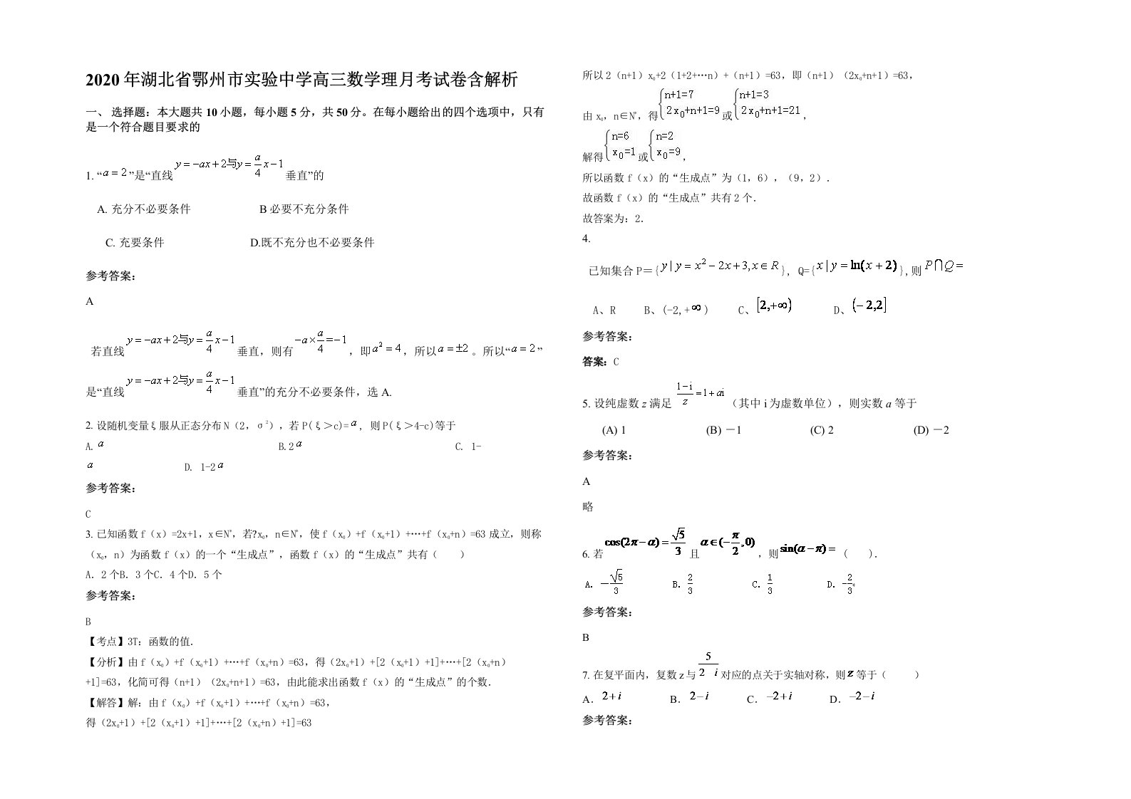 2020年湖北省鄂州市实验中学高三数学理月考试卷含解析