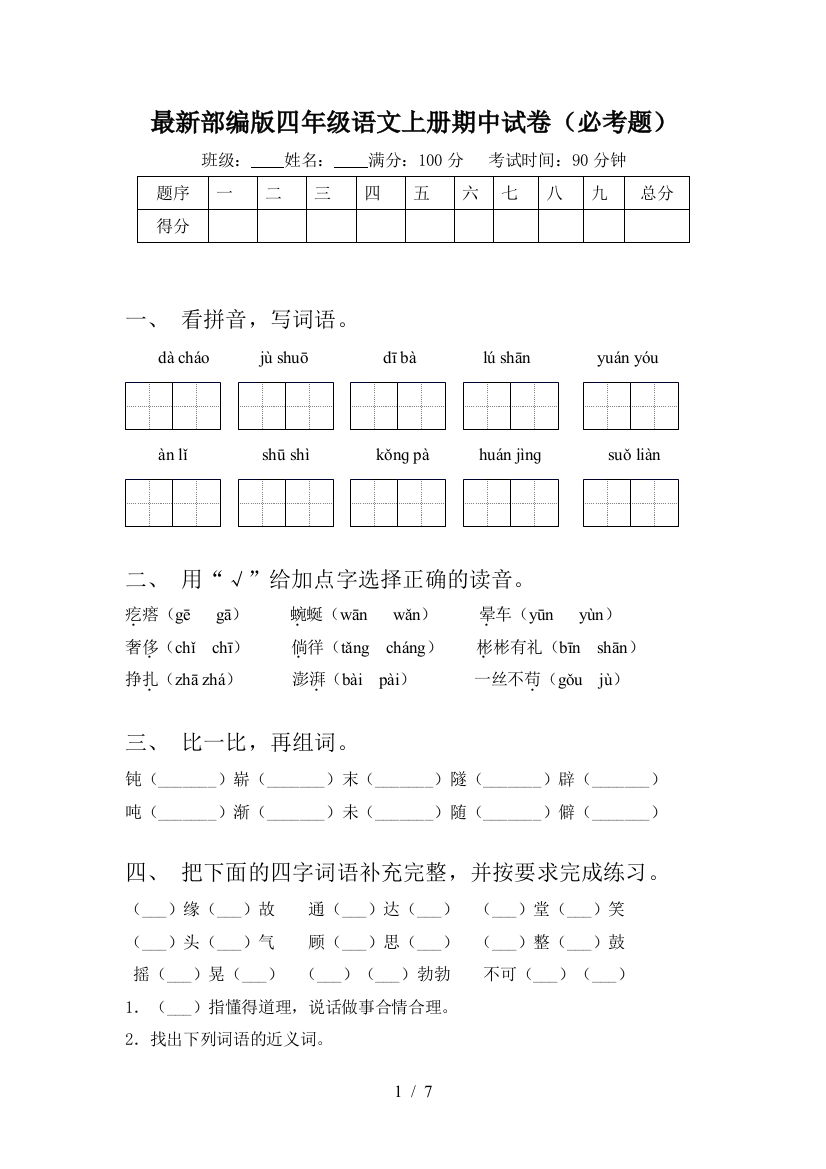 最新部编版四年级语文上册期中试卷(必考题)