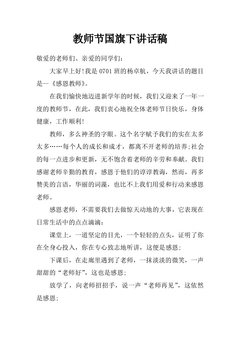 教师节国旗下讲话稿