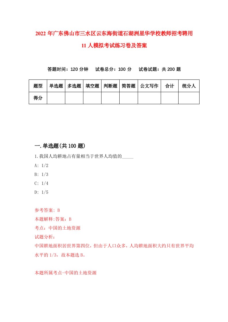 2022年广东佛山市三水区云东海街道石湖洲星华学校教师招考聘用11人模拟考试练习卷及答案0