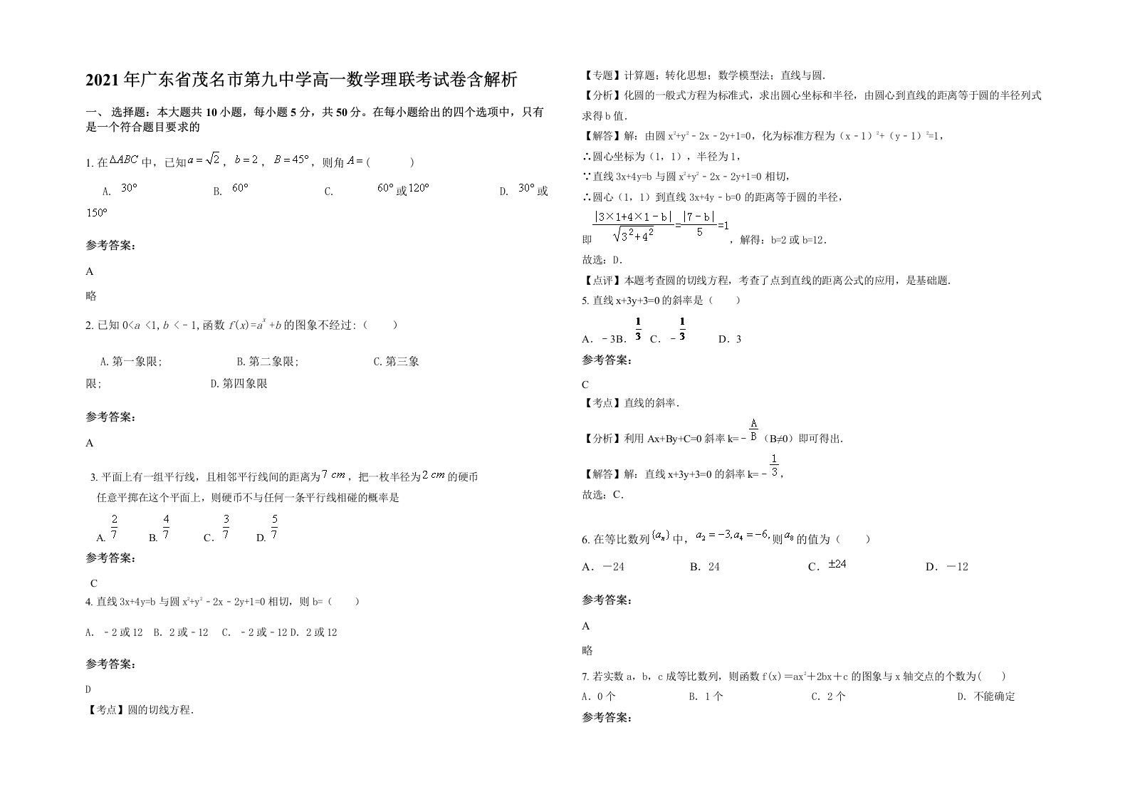 2021年广东省茂名市第九中学高一数学理联考试卷含解析