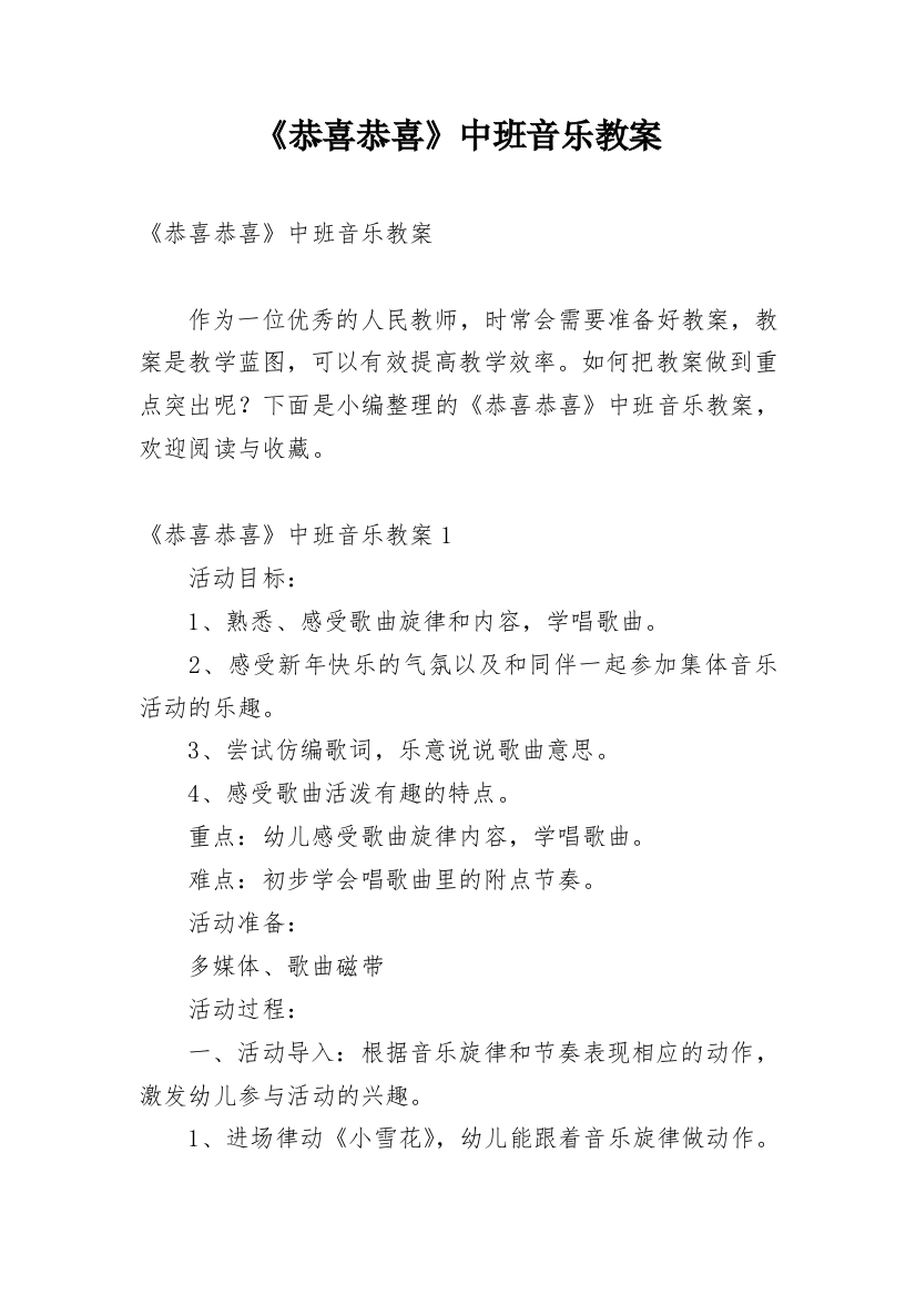 《恭喜恭喜》中班音乐教案