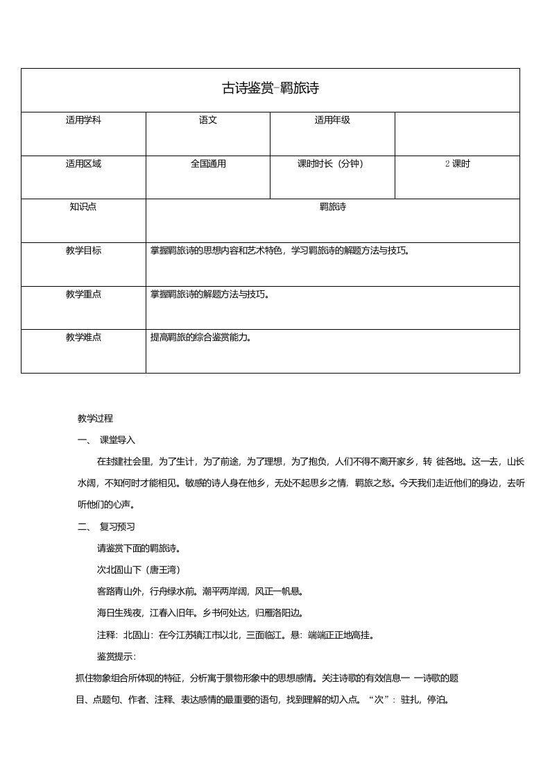 2019届高三语文二轮复习专题：古诗鉴赏定势思维-羁旅诗教案新人教版