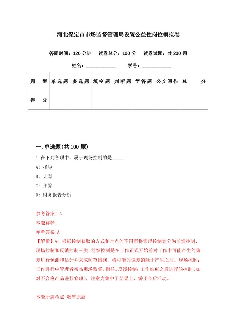 河北保定市市场监督管理局设置公益性岗位模拟卷第99期