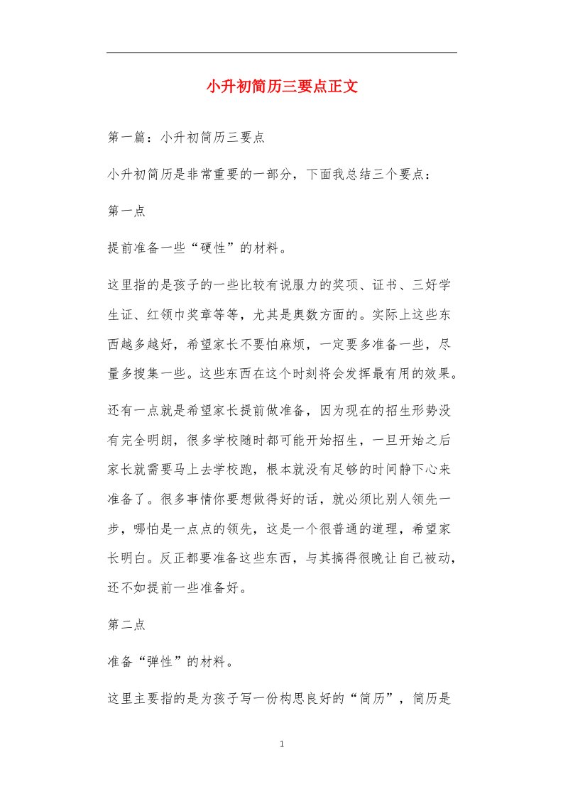 小升初简历三要点正文