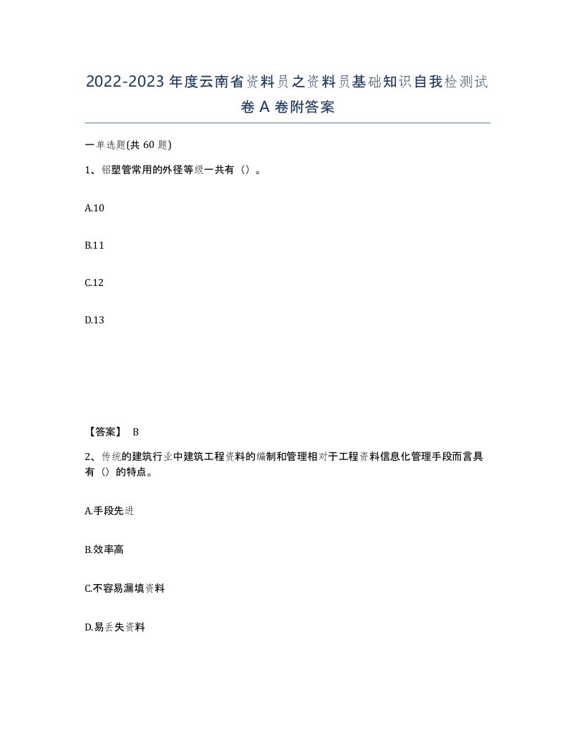 2022-2023年度云南省资料员之资料员基础知识自我检测试卷A卷附答案