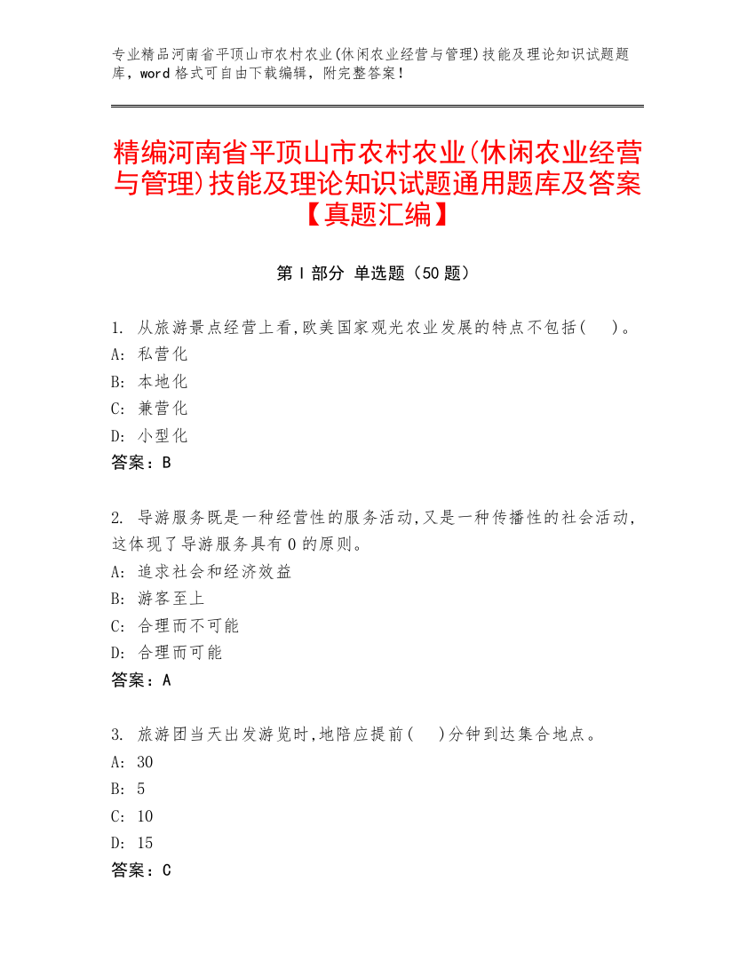 精编河南省平顶山市农村农业(休闲农业经营与管理)技能及理论知识试题通用题库及答案【真题汇编】