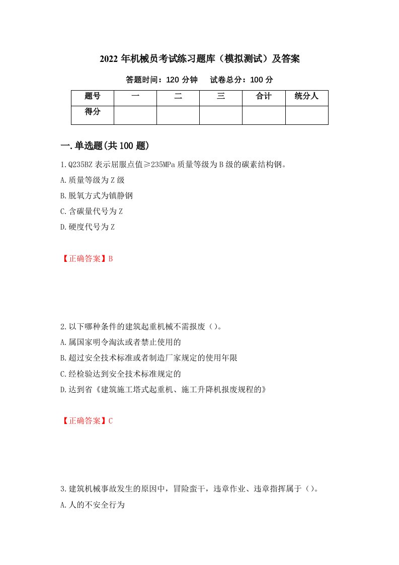 2022年机械员考试练习题库模拟测试及答案第44卷