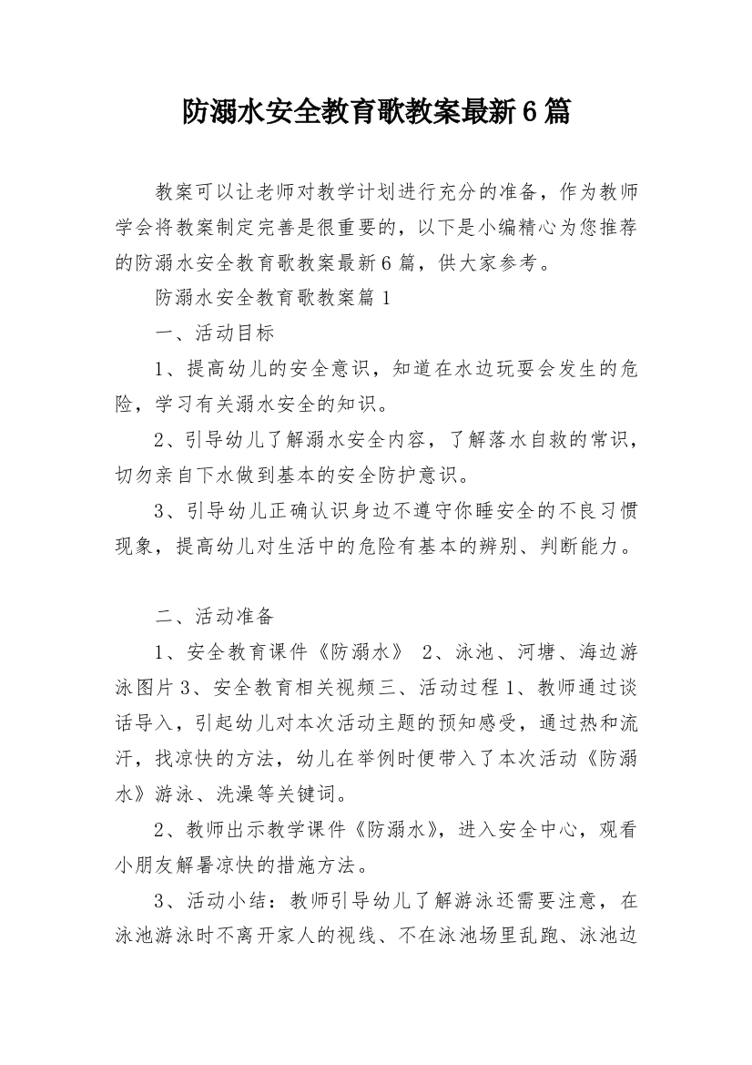 防溺水安全教育歌教案最新6篇