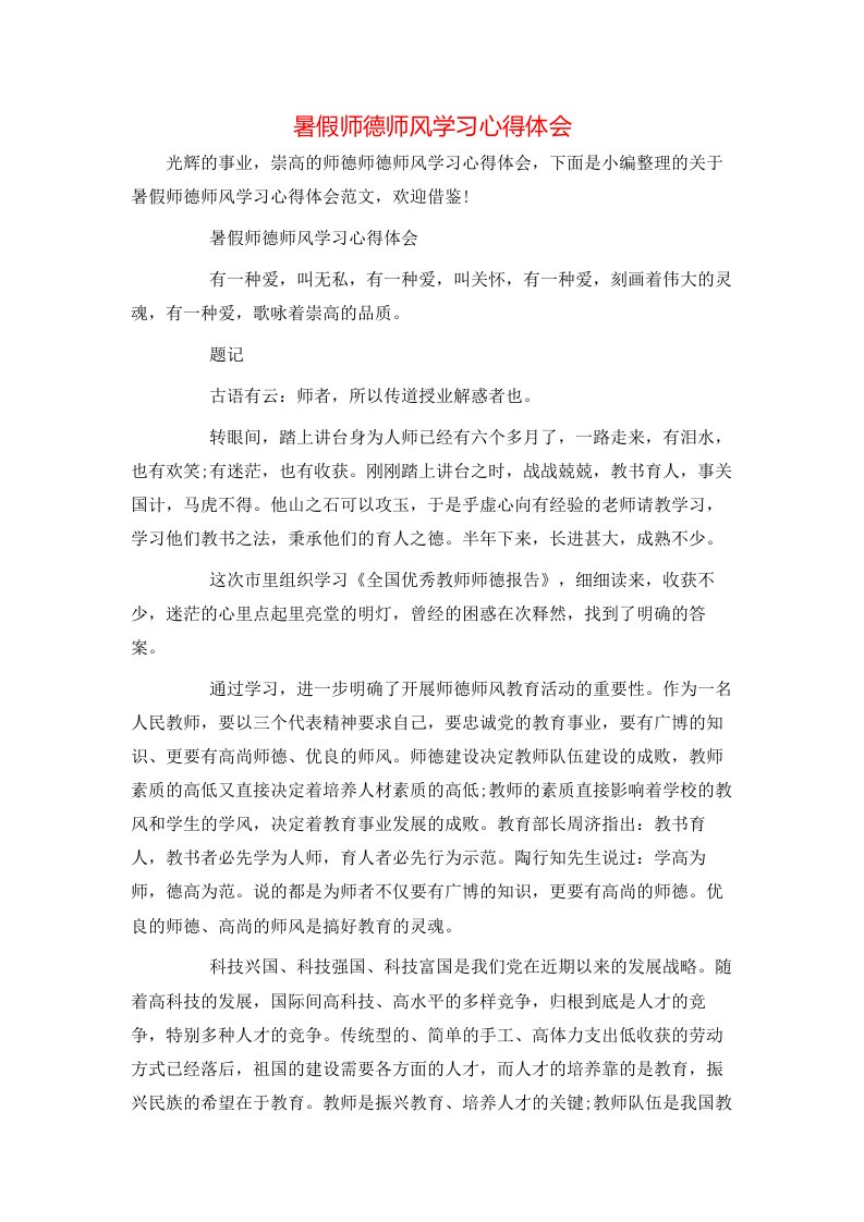 暑假师德师风学习心得体会