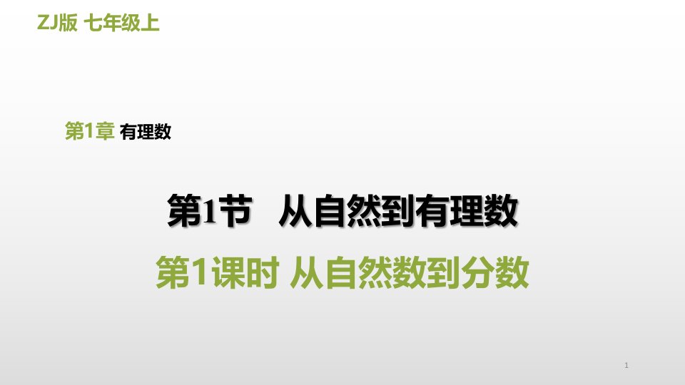 浙教版七年级数学上册第1章有理数精品习题ppt课件