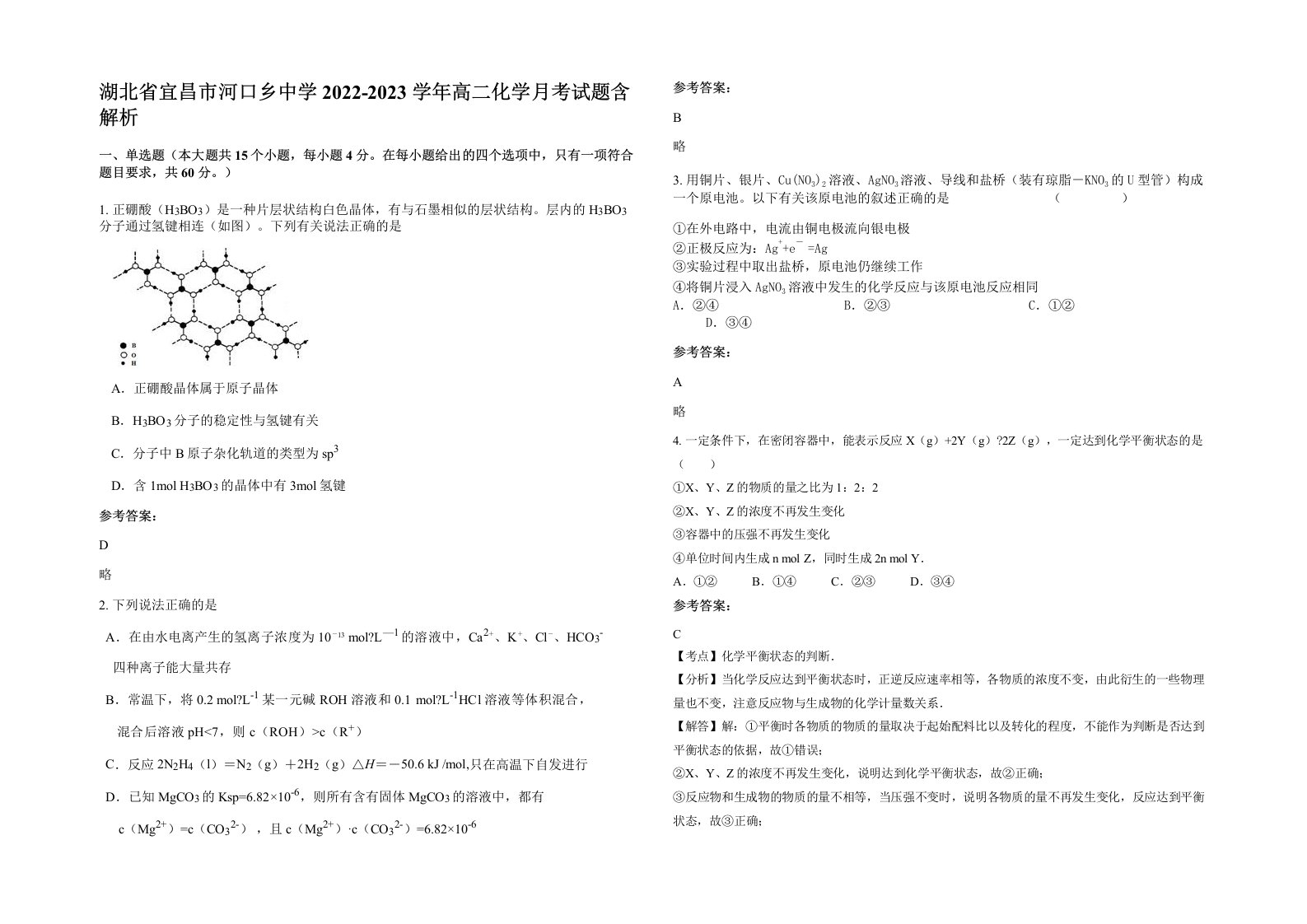 湖北省宜昌市河口乡中学2022-2023学年高二化学月考试题含解析