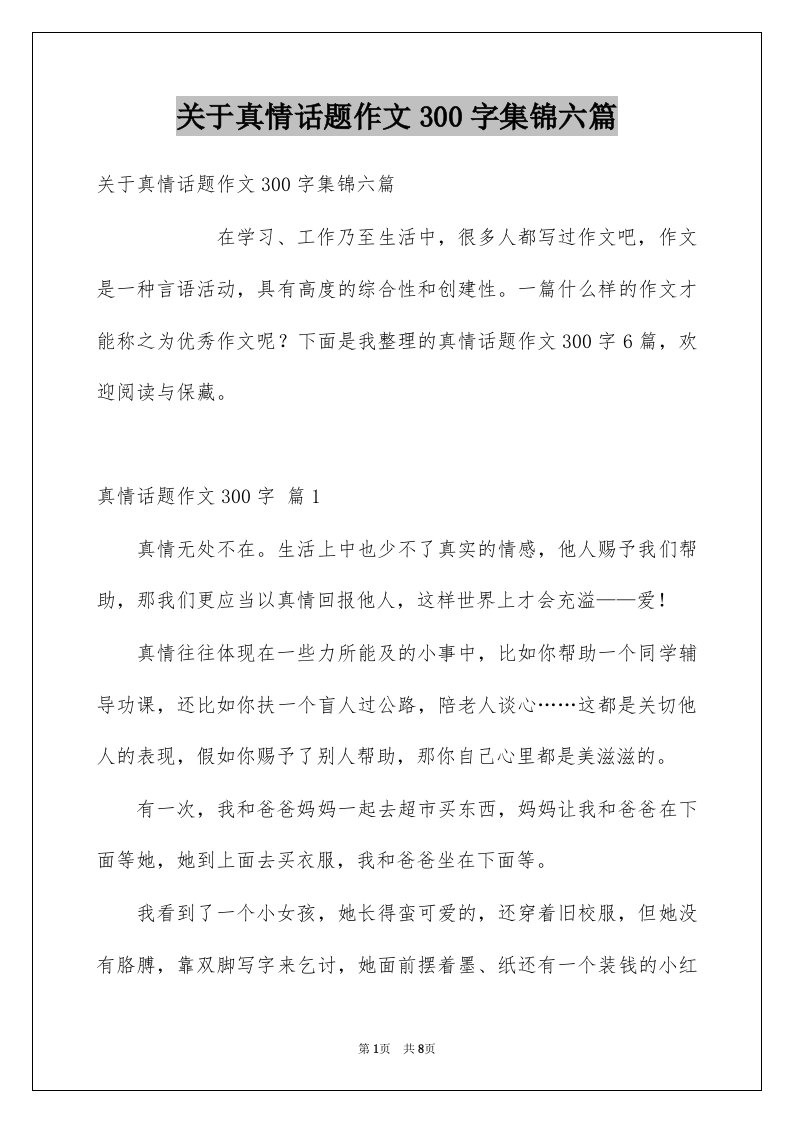 关于真情话题作文300字集锦六篇