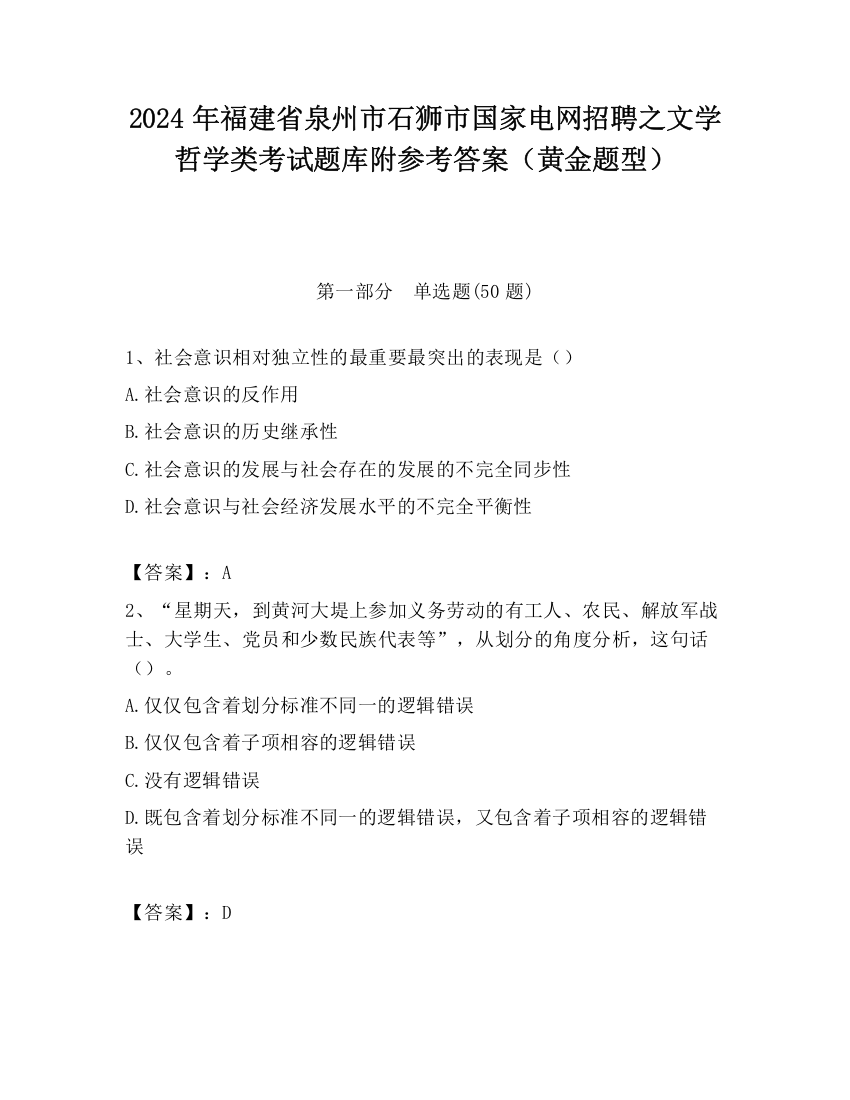 2024年福建省泉州市石狮市国家电网招聘之文学哲学类考试题库附参考答案（黄金题型）