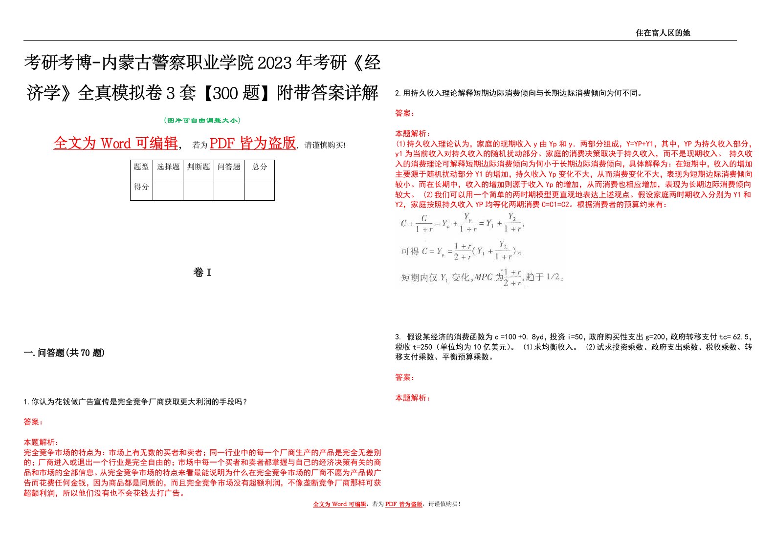 考研考博-内蒙古警察职业学院2023年考研《经济学》全真模拟卷3套【300题】附带答案详解V1.2