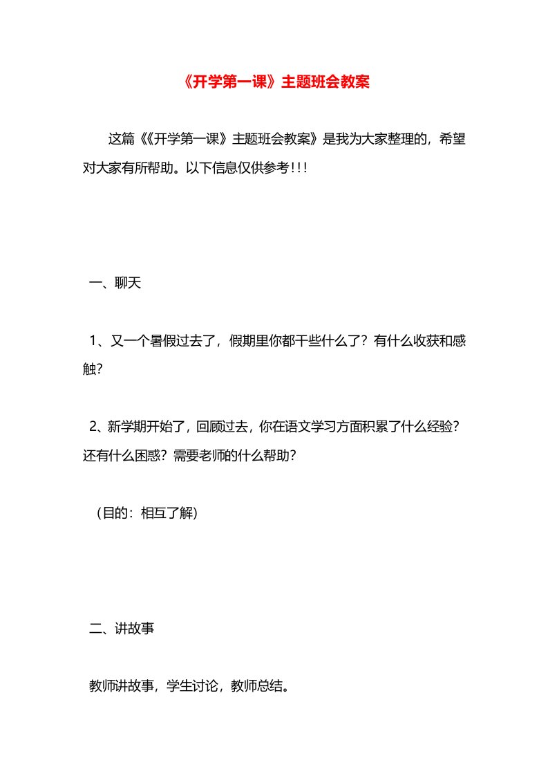 《开学第一课》主题班会教案