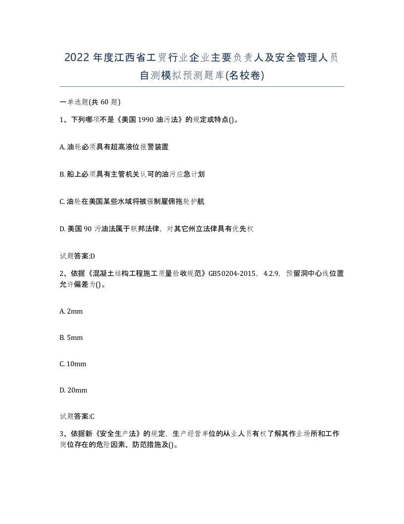 2022年度江西省工贸行业企业主要负责人及安全管理人员自测模拟预测题库名校卷