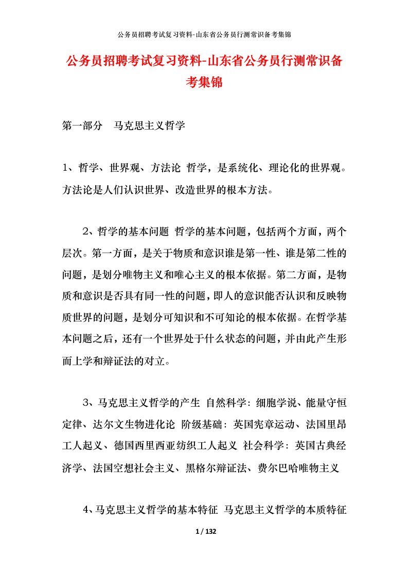 公务员招聘考试复习资料-山东省公务员行测常识备考集锦