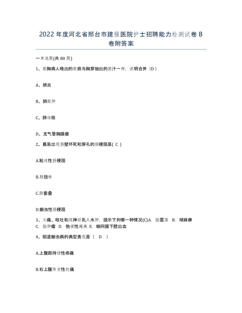 2022年度河北省邢台市建强医院护士招聘能力检测试卷B卷附答案