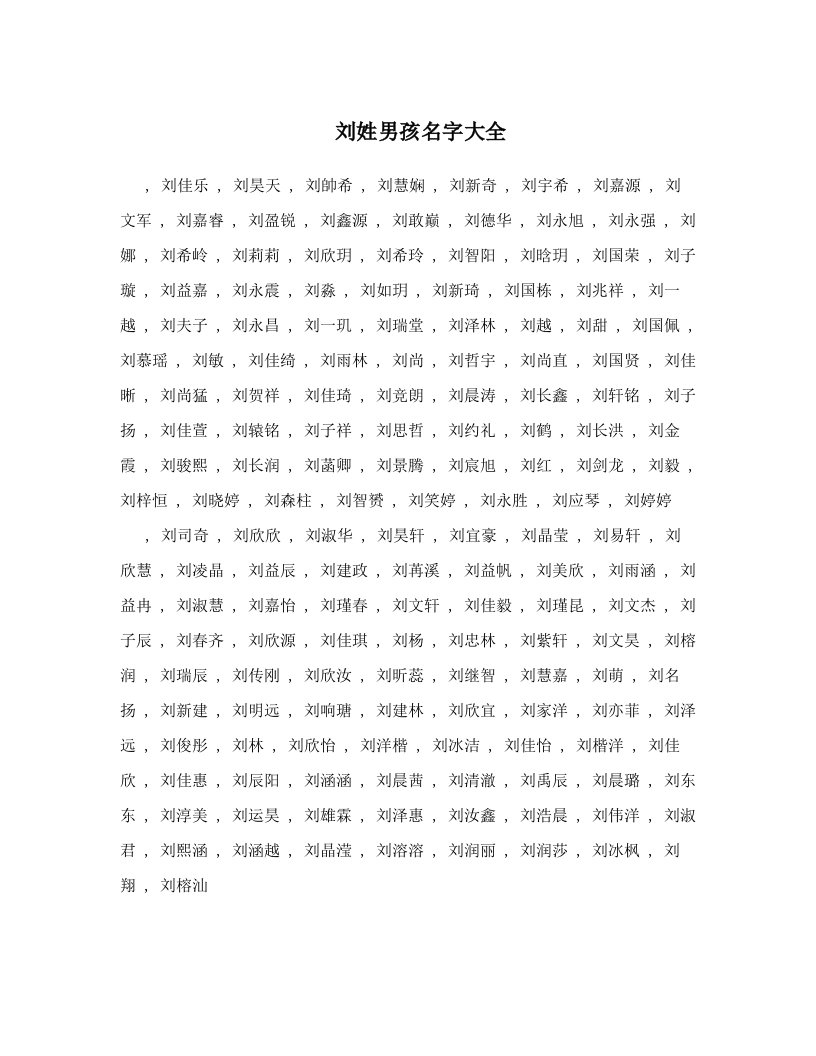 刘姓男孩名字大全