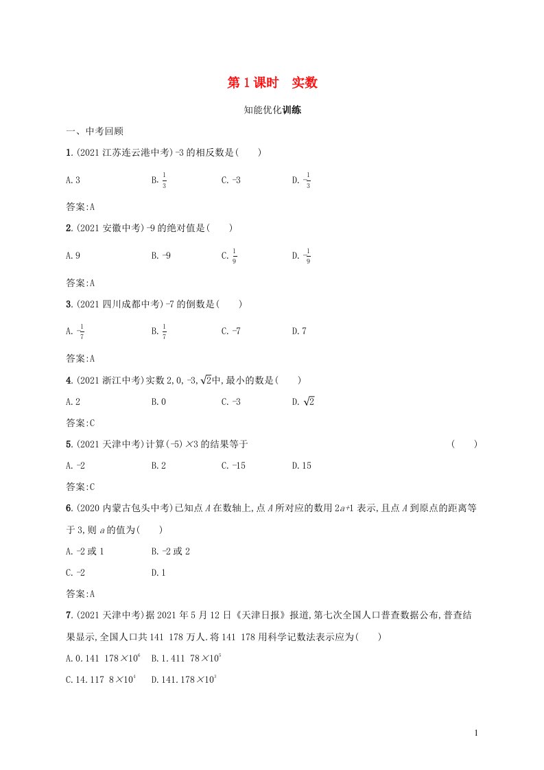 2022初中数学总复习第一章数与式第1课时实数新人教版