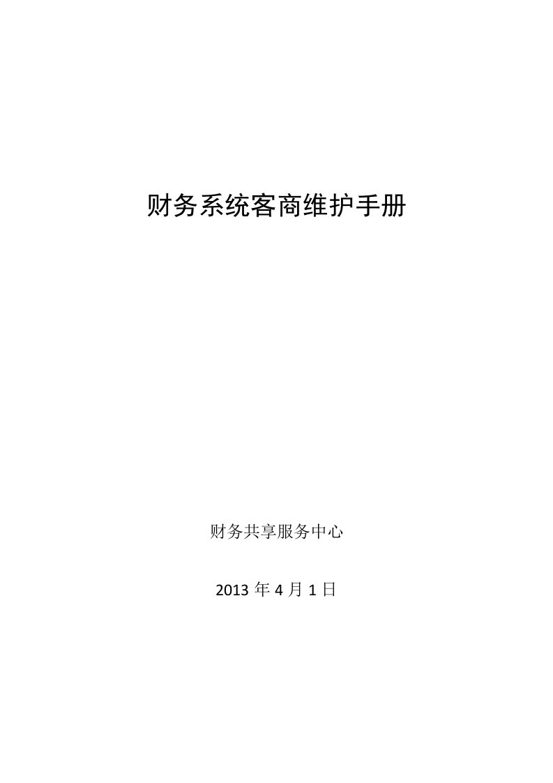 财务系统客商维护手册