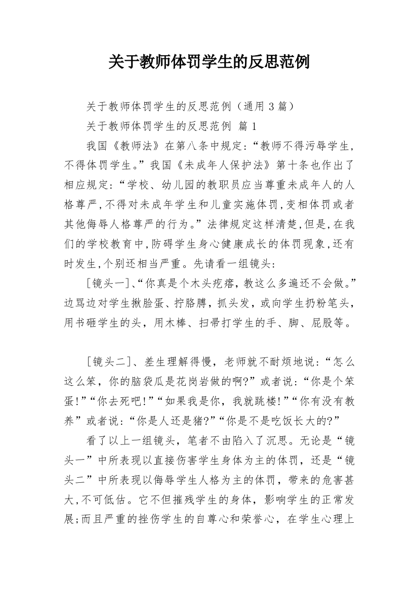 关于教师体罚学生的反思范例