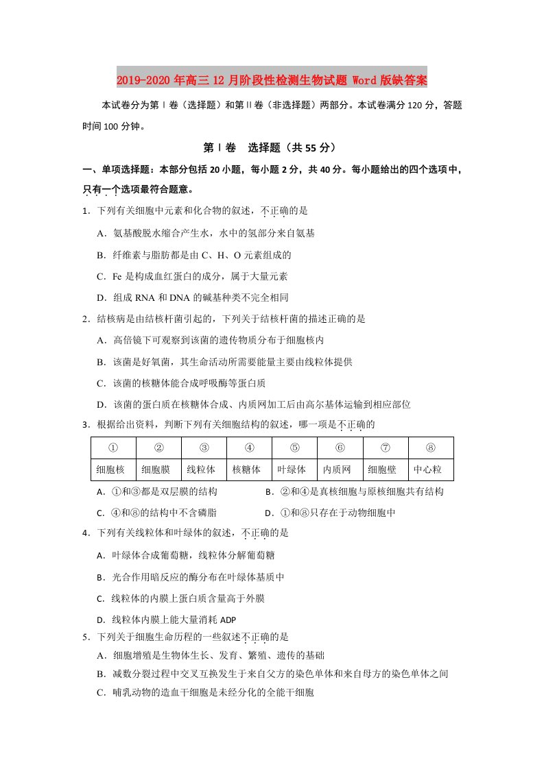 2019-2020年高三12月阶段性检测生物试题