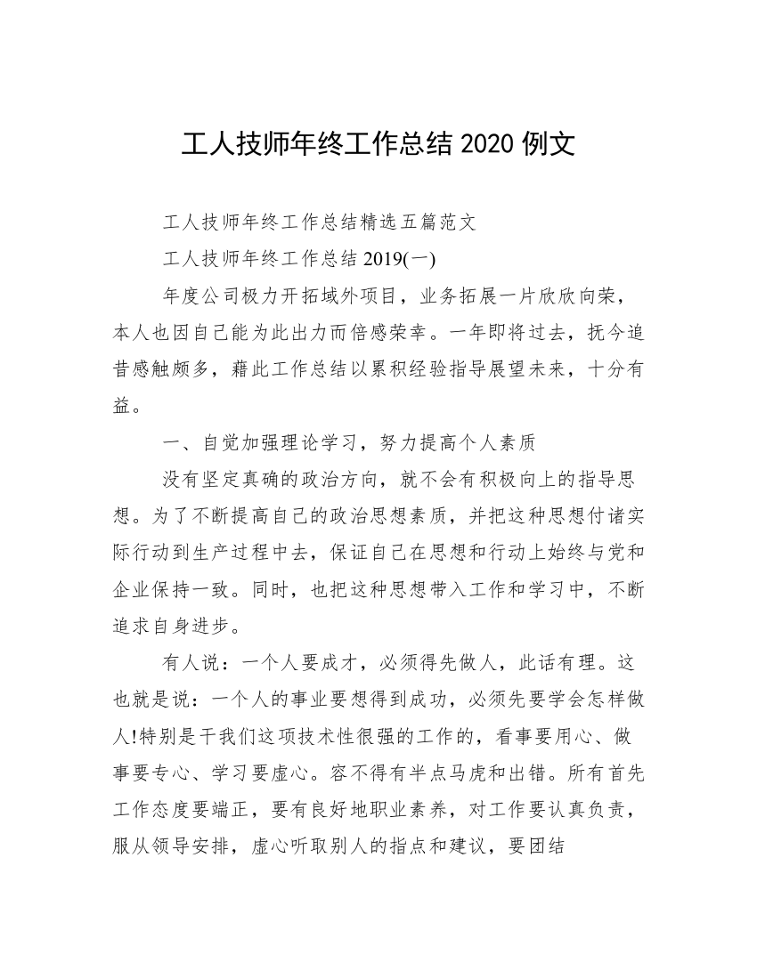 工人技师年终工作总结2020例文