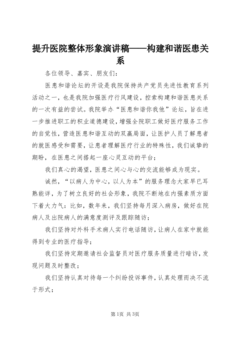 提升医院整体形象演讲稿——构建和谐医患关系