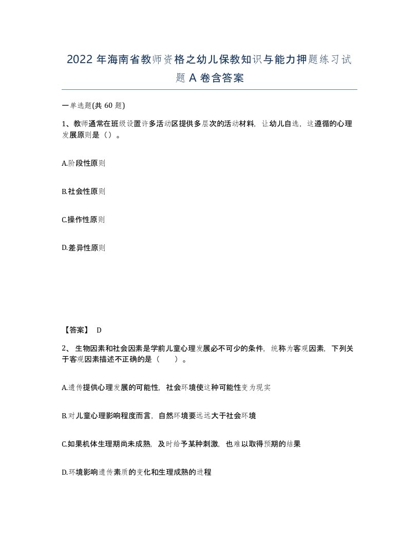 2022年海南省教师资格之幼儿保教知识与能力押题练习试题A卷含答案