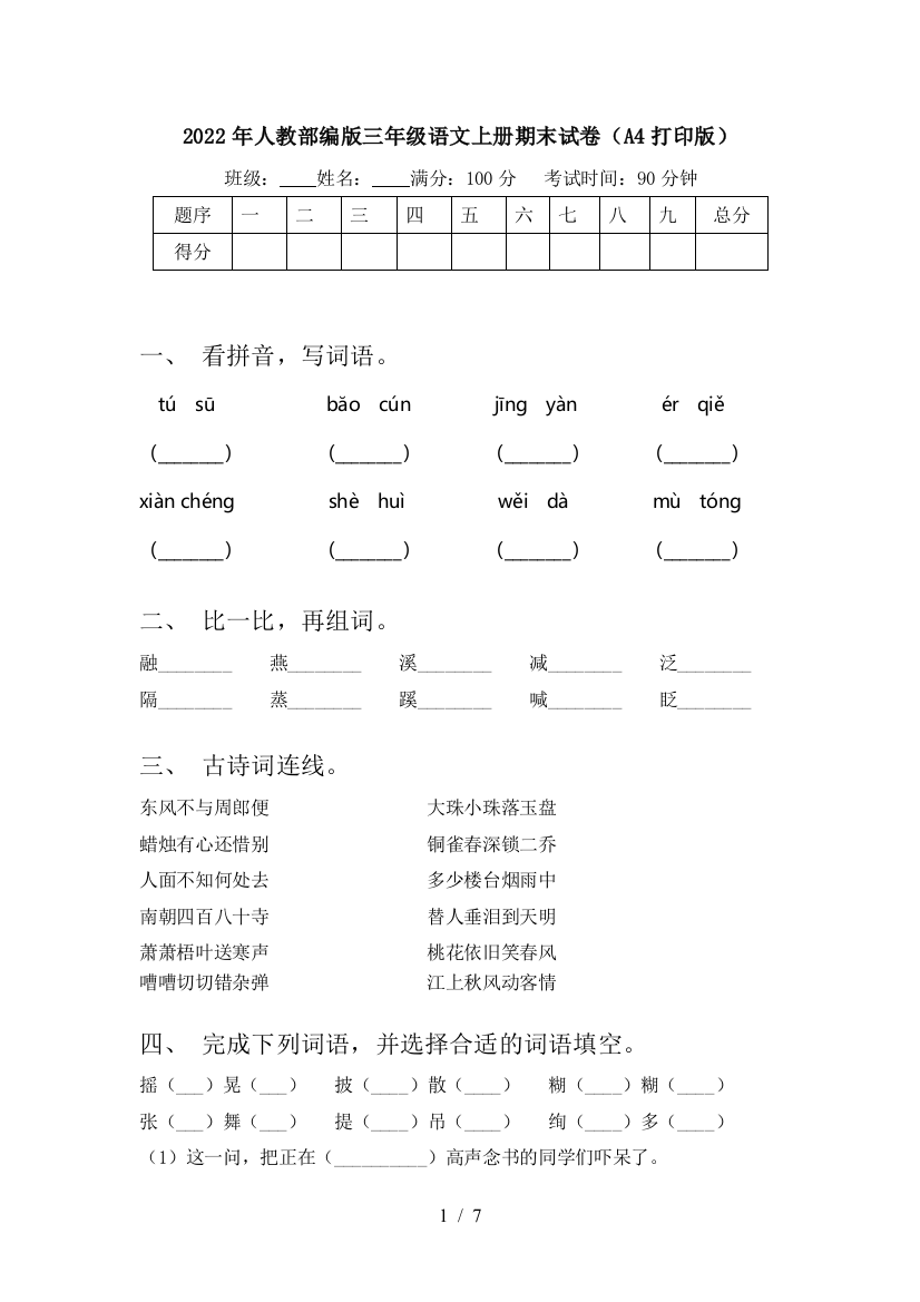 2022年人教部编版三年级语文上册期末试卷(A4打印版)