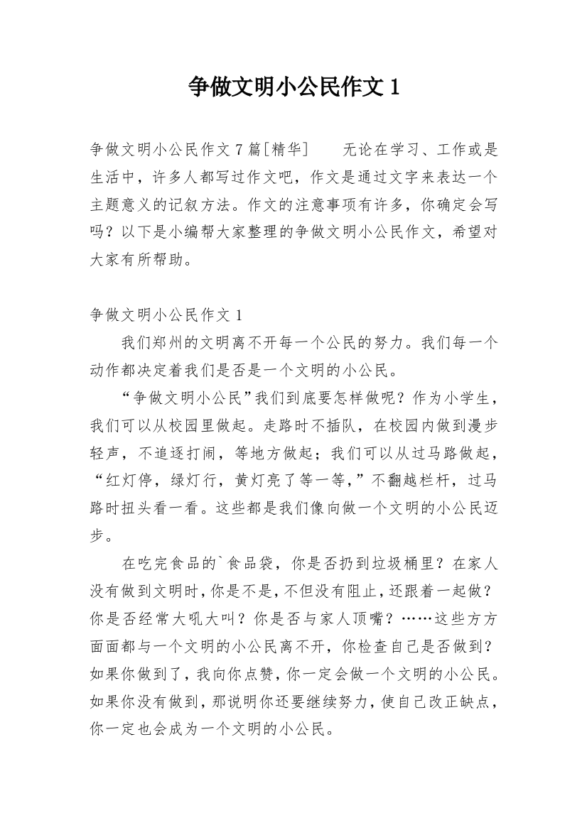 争做文明小公民作文1_1