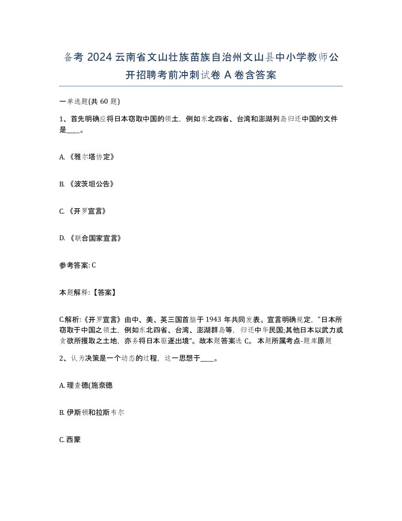 备考2024云南省文山壮族苗族自治州文山县中小学教师公开招聘考前冲刺试卷A卷含答案