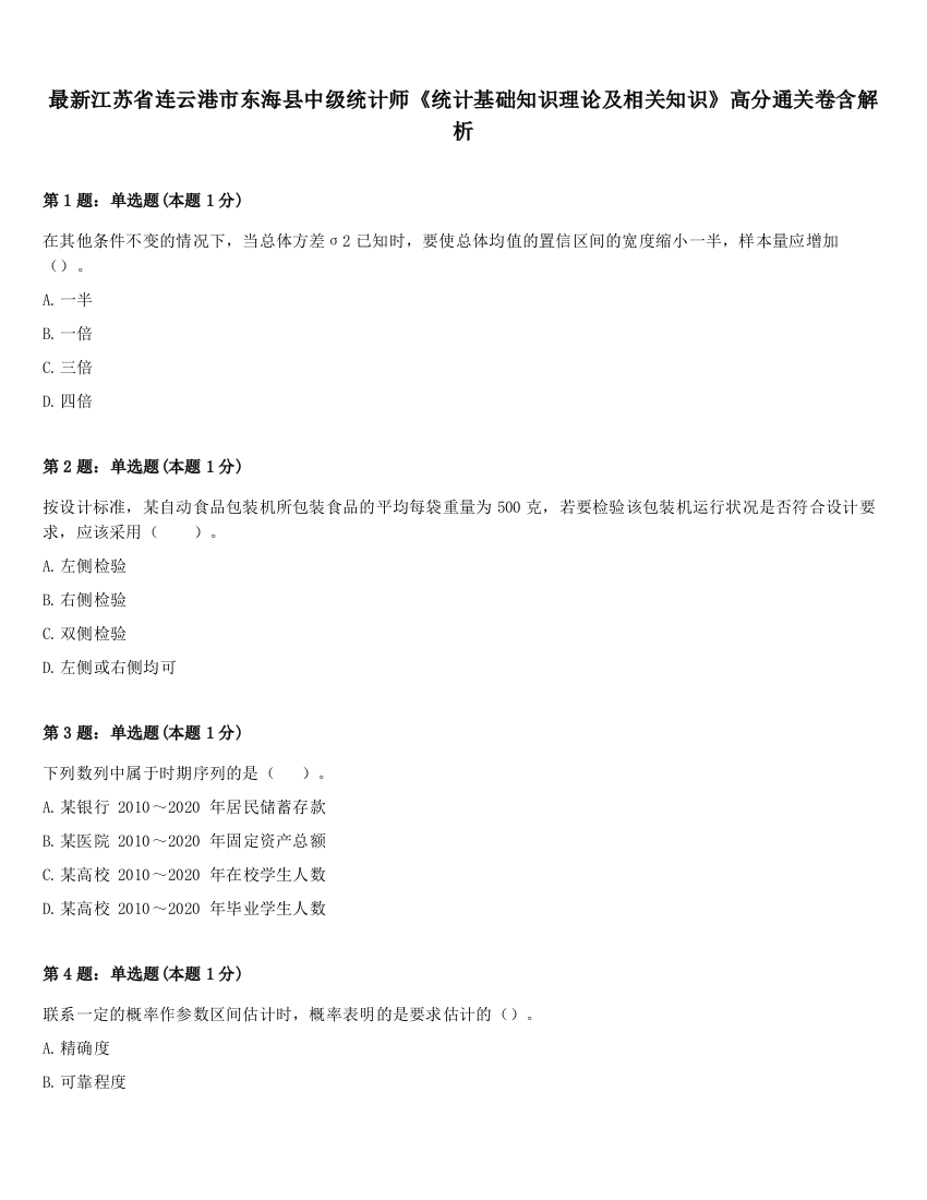 最新江苏省连云港市东海县中级统计师《统计基础知识理论及相关知识》高分通关卷含解析